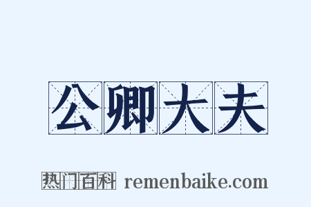 公卿大夫是什么意思的图片